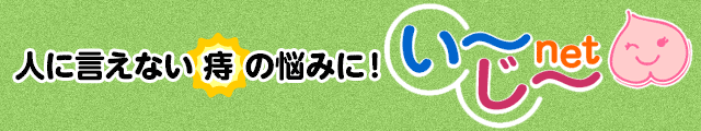 人に言えない痔の悩みに いーじーnet