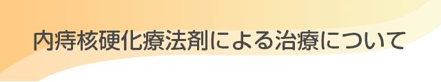 内痔核硬化療法剤による治療について