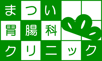 松井胃腸科クリニック